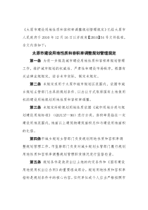 太原市建设用地性质和容积率调整规划管理规定