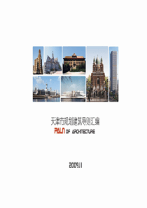 天津市规划建筑导则汇编 2009年11月