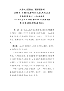 太原市人民防空工程管理条例