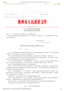 梅州市城市规划区城市规划管理办法的通知
