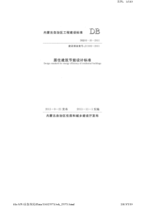 内蒙古居住建筑节能设计标准 DBJ03-35-2011