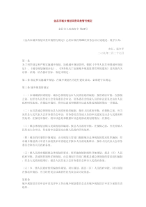 金昌市城乡规划审查审批暂行规定