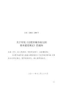 《合肥市城市幼儿园基本建设规定》