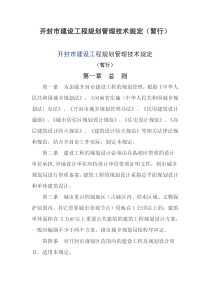 开封市建设工程规划管理技术规定（暂行）