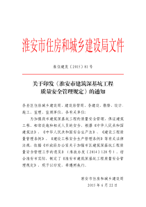 关于印发《淮安市建筑深基坑工程质量安全管理规定》的通知