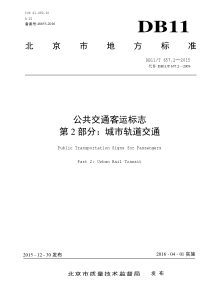 公共交通客运标志第二部分：城市轨道交通DB11T 657.2-2015