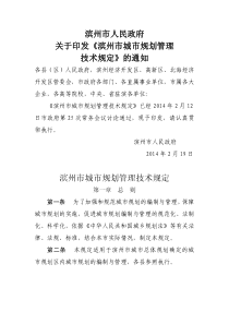滨州市城市规划管理技术规定
