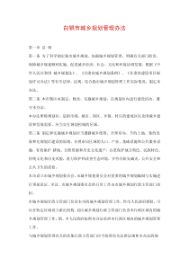 白银市城乡规划管理办法