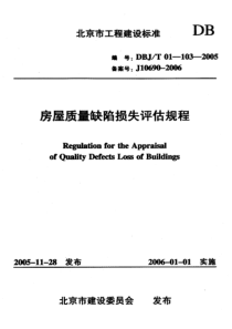房屋质量缺陷损失评估规程DBJ T01-103-2005 