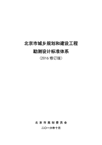 北京市城乡规划和建设工程勘测设计标准体系(2016修订版)