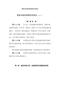 《雅安市规划管理技术规定（试行）》