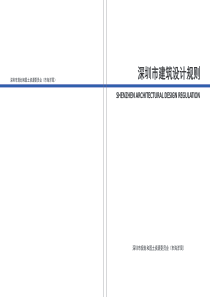 《深圳市建筑设计规则》20151218.pdf