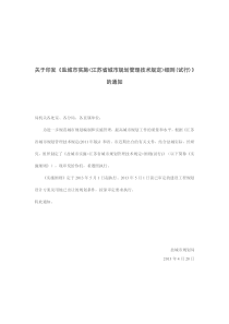 《盐城市实施（江苏省城市规划管理技术规定细则）(试行)》