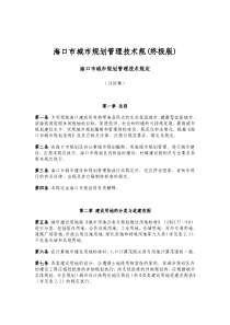《海口市城市规划管理技术规定（讨论稿）》