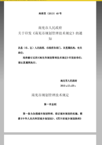 《南充市城市规划管理技术规定》2014