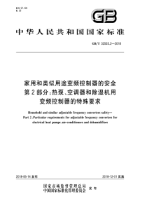 GB∕T 32503.2-2018 家用和类似用途变频控制器的安全 第2部分：热泵、空调器和除湿机用