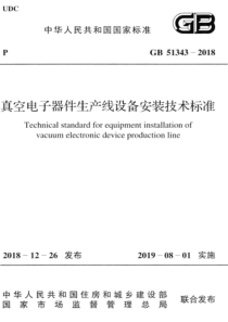 GB 51343-2018  真空电子器件生产线设备安装技术标准