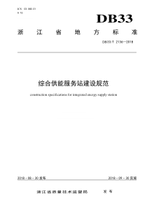 DB33／T 2136-2018  综合供能服务站建设规范