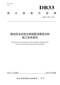 DB33／T 2095-2018  浙江省振动压实试验法密级配沥青混合料 施工技术规范