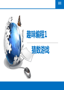 闽教版信息技术六年级上册趣味编程1：猜数游戏