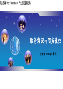 物业服务意识与商务礼仪