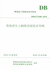 DB63∕T 1686-2018 青海省生土砌体房屋技术导则
