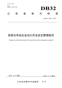 DB32∕T 3403-2018 危险化学品企业动火作业安全管理规范