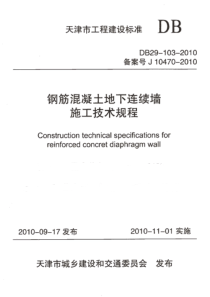 DB29-103-2010  钢筋混凝土地下连续墙施工技术规程