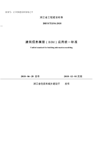 DB33／T 1154-2018  建筑信息模型（BIM）应用统一标准(浙江）
