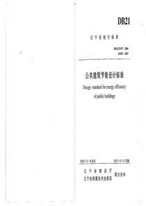 DB21_1477-2006-T 公共建筑节能设计标准