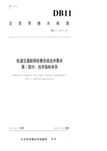 DB11／T 1164.9-2017  轨道交通联网收费系统技术要求 第9部分：技术指标体系