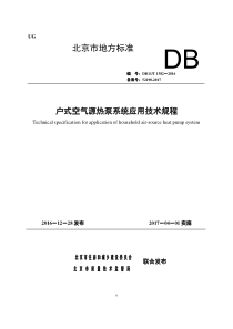 DB11T1382-2016户式空气源热泵系统应用技术规程
