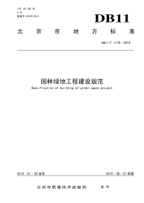 DB11T 1175-2015 园林绿地工程建设规范