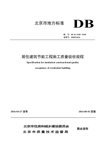 DB11 1340-2016 居住建筑节能工程施工质量验收规范