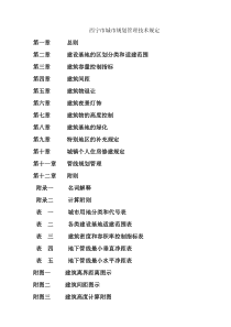 2011西宁市城市规划管理技术规定