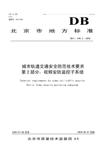 DB11 646.2-2009 城市轨道交通安全防范技术要求 第2部分 视频安防监控子系统