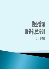 物业管理-服务礼仪培训