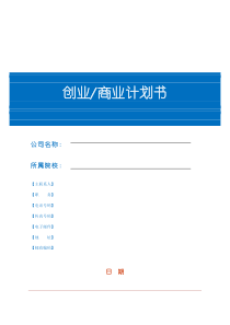 创业商业计划书模板