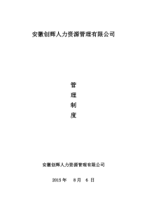 某人力资源管理有限公司管理制度汇编[管理制度]