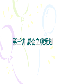 第1章-展会立项策划2016版分析