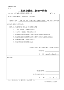 园路铺装花岗岩报验