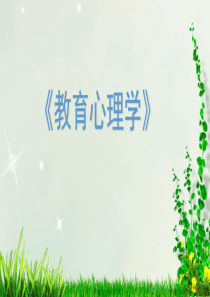 《教育心理学》课件--第十一章-自我调节学习