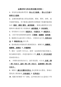 金属材料与热处理试题及答案1