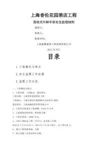 落地式脚手架安全监理实施细则