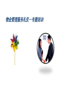 物业管理服务礼仪课程
