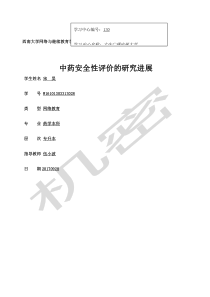 中药安全性评价的研究进展