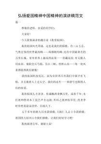 弘扬爱国精神中国精神的演讲稿范文