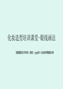 化妆造型培训课堂-眼线画法