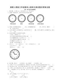 最新人教版三年级数学上册单元测试题及答案全套