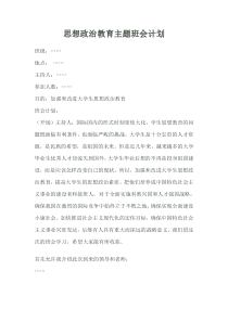 思想政治教育主题班会计划